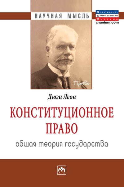 Обложка книги  «Конституционное право. Общая теория государства»