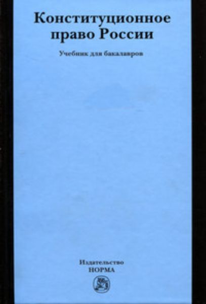Обложка книги  «Конституционное право России: Учебник для бакалавров»