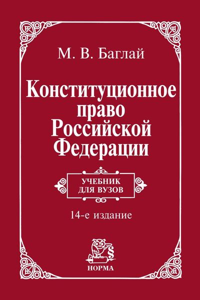 Обложка книги  «Конституционное право Российской Федерации: Учебник»
