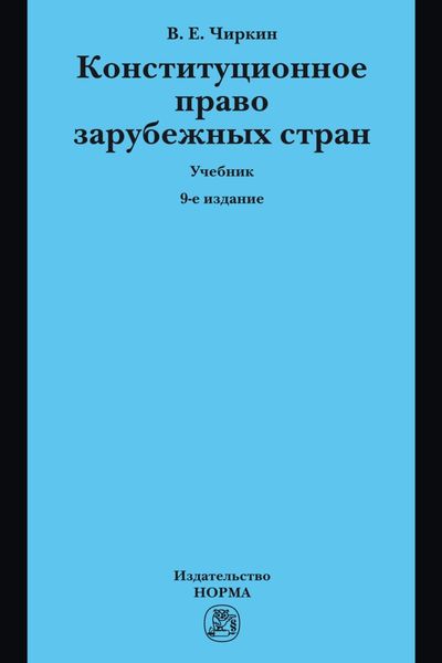 Обложка книги  «Конституционное право зарубежных стран»