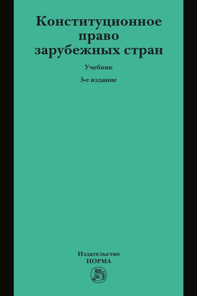 Обложка книги  «Конституционное право зарубежных стран»