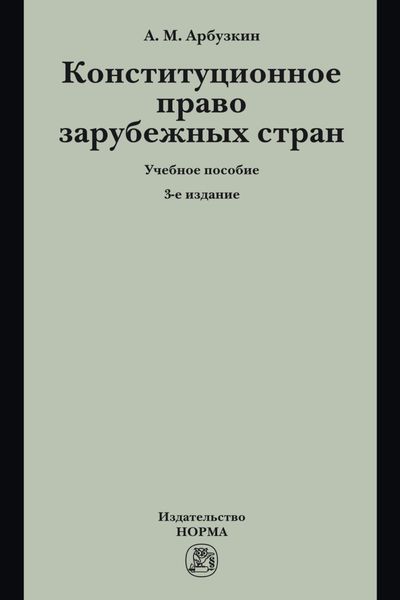 Обложка книги  «Конституционное право зарубежных стран»