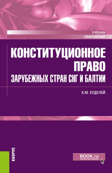 Обложка книги  «Конституционное право зарубежных стран СНГ и Балтии. (Бакалавриат). Учебник.»
