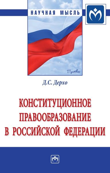 Обложка книги  «Конституционное правообразование в Российской Федерации»