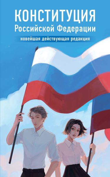 Обложка книги  «Конституция Российской Федерации. Новейшая действующая редакция»