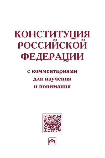 Обложка книги  «Конституция Российской Федерации с комментариями для изучения и понимания»