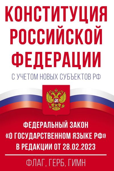 Обложка книги  «Конституция Российской Федерации с учетом новых субъектов РФ и Федеральный закон «О государственном языке РФ» в редакции от 28.02.2023. Флаг, герб, гимн»