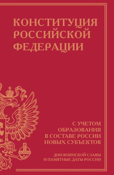 Обложка книги  «Конституция Российской Федерации с учетом образования в составе России новых субъектов. Дни воинской славы и памятные даты»