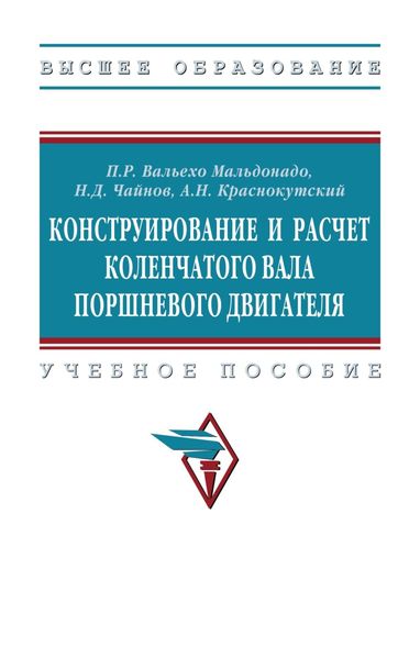 Обложка книги  «Конструирование и расчет коленчатого вала поршневого двигателя»