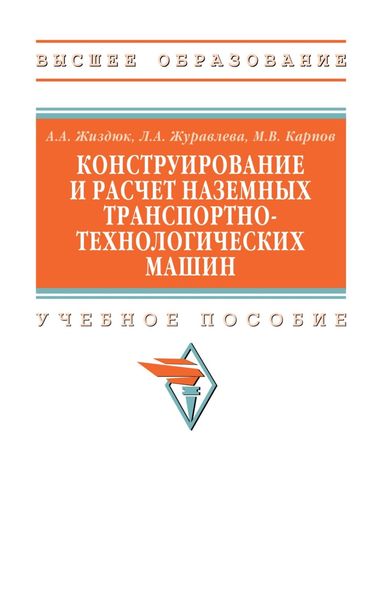 Обложка книги  «Конструирование и расчет наземных транспортно-технологических машин»