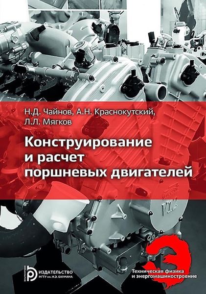 Обложка книги  «Конструирование и расчет поршневых двигателей»