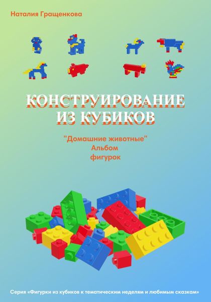 Обложка книги  «Конструирование из кубиков: «Домашние животные». Альбом фигурок»