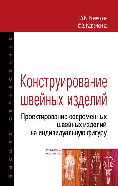 Обложка книги  «Конструирование швейных изделий. Проектирование современных швейных изделий на индивидуальную фигуру»