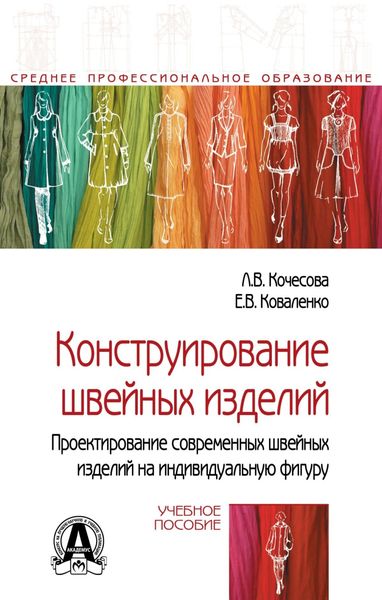 Обложка книги  «Конструирование швейных изделий. Проектирование современных швейных изделий на индивидуальную фигуру»