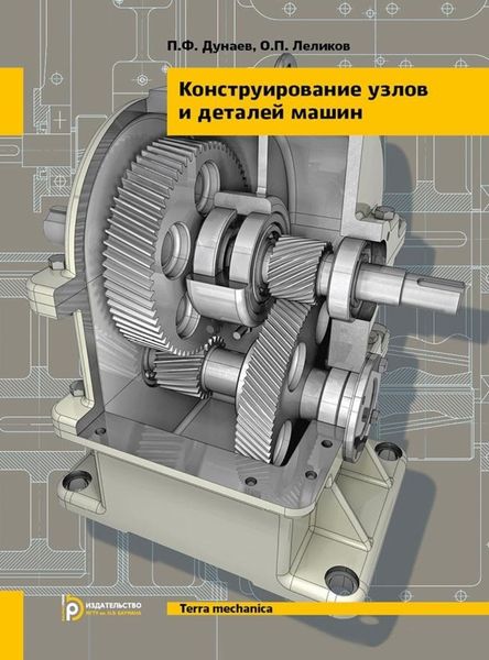 Обложка книги  «Конструирование узлов и деталей машин»