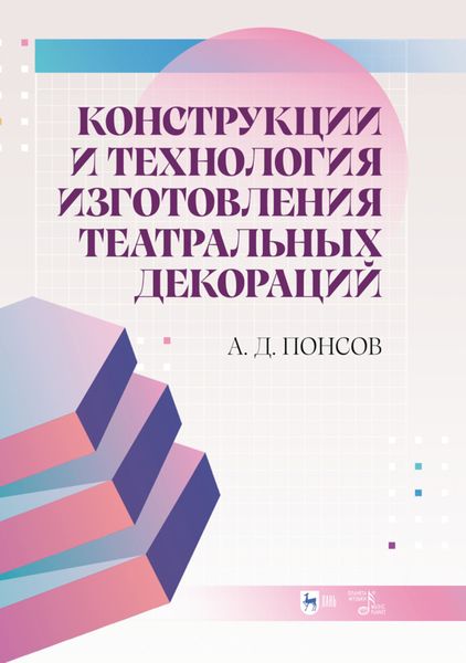 Обложка книги  «Конструкции и технология изготовления театральных декораций»