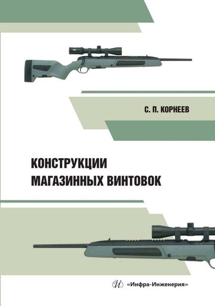 Обложка книги  «Конструкции магазинных винтовок»