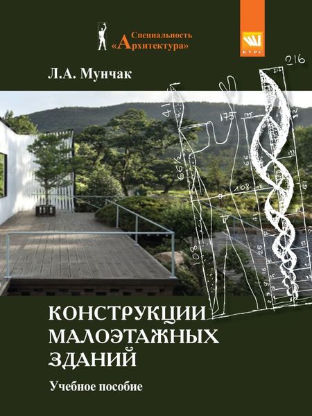 Обложка книги  «Конструкции малоэтажных зданий: Учебное пособие 2-е изд.перераб. и доп-е»