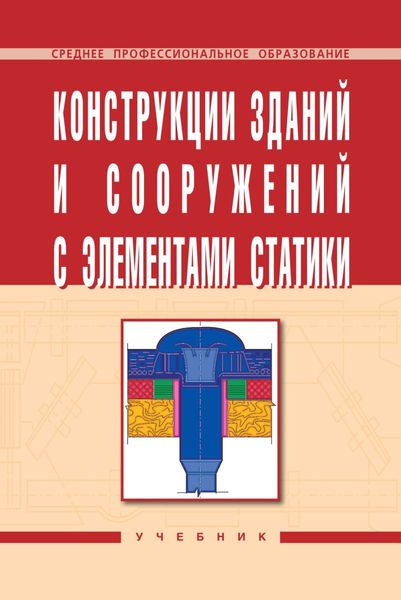 Обложка книги  «Конструкции зданий и сооружений с элементами статики»