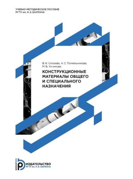 Обложка книги  «Конструкционные материалы общего и специального назначения»