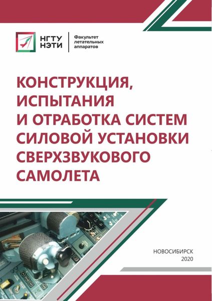 Обложка книги  «Конструкция, испытания и отработка систем силовой установки сверхзвукового самолета»