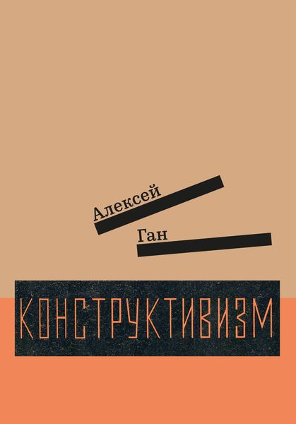 Обложка книги  «Конструктивизм»