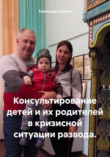 Обложка книги  «Консультирование детей и их родителей в кризисной ситуации развода»
