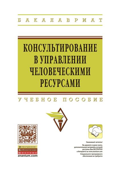 Обложка книги  «Консультирование в управлении человеческими ресурсами»