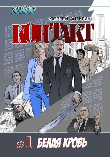 Обложка книги  «Контакт #1 Белая кровь»