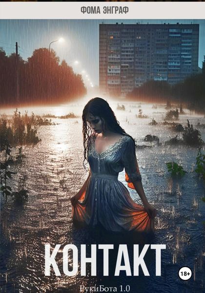 Обложка книги  «Контакт»
