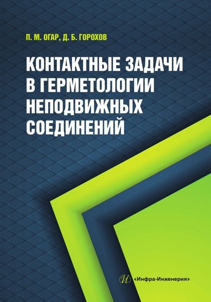 Обложка книги  «Контактные задачи в герметологии неподвижных соединений»