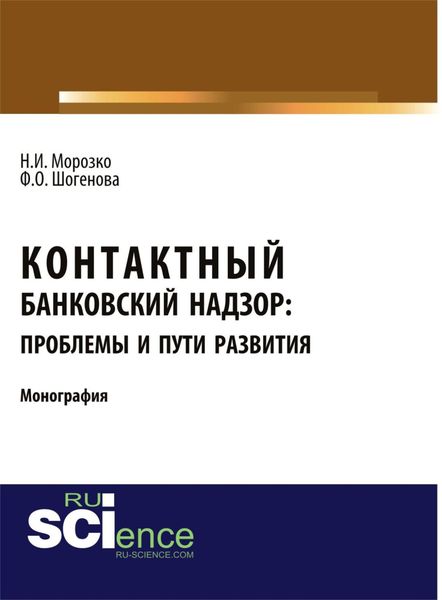 Обложка книги  «Контактный банковский надзор: проблемы и пути развития. (Аспирантура, Бакалавриат, Магистратура, Специалитет). Монография.»