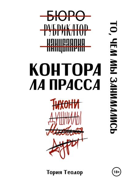 Обложка книги  «Контора Ла Прасса: то, чем мы занимались»