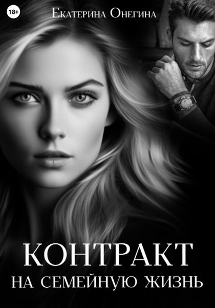 Обложка книги  «Контракт на семейную жизнь»