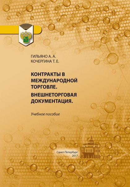 Обложка книги  «Контракты в международной торговле. Внешнеторговая документация»