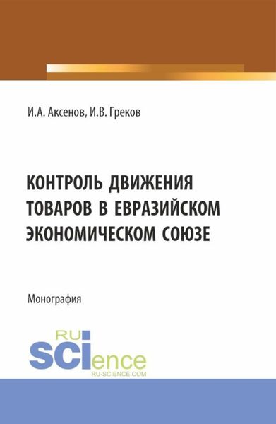 Обложка книги  «Контроль движения товаров в Евразийском экономическом союзе. (Специалитет). Монография.»