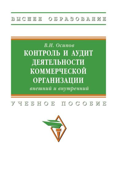 Обложка книги  «Контроль и аудит деятельности коммерческой организации: внешний и внутренний»