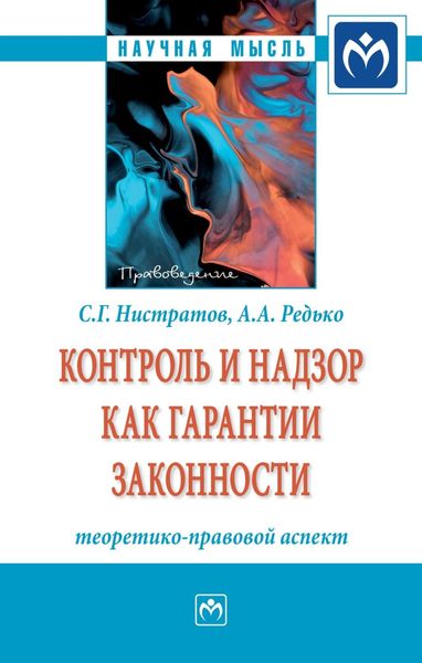 Обложка книги  «Контроль и надзор как гарантии законности: теоретико-правовой аспект»