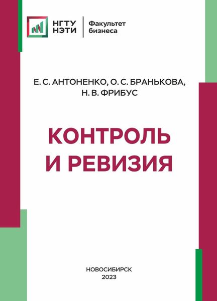 Обложка книги  «Контроль и ревизия»
