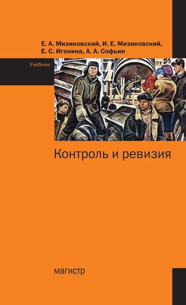 Обложка книги  «Контроль и ревизия»