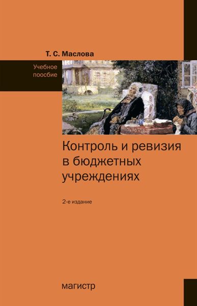 Обложка книги  «Контроль и ревизия в бюджетных учреждениях»