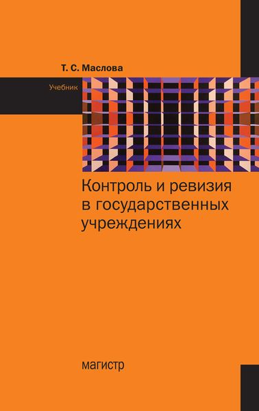 Обложка книги  «Контроль и ревизия в государственных учреждениях»