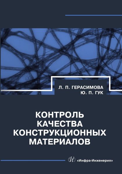 Обложка книги  «Контроль качества конструкционных материалов»