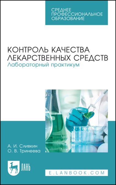 Обложка книги  «Контроль качества лекарственных средств. Лабораторный практикум»