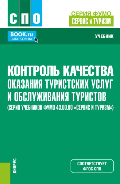 Обложка книги  «Контроль качества оказания туристских услуг и обслуживания туристов (серия учебников ФУМО 43.00.00 Сервис и туризм ). (СПО). Учебник.»