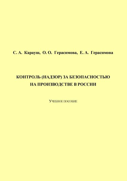 Обложка книги  «Контроль (надзор) за безопасностью на производстве в России»