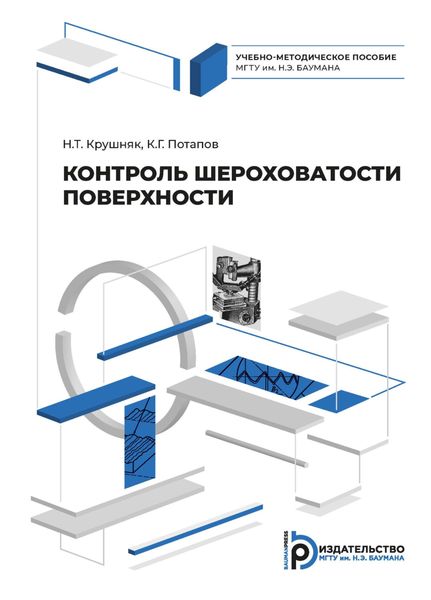 Обложка книги  «Контроль шероховатости поверхности»