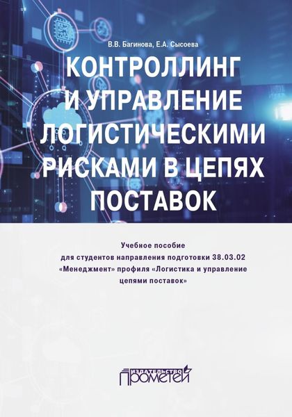 Обложка книги  «Контроллинг и управление логистическими рисками в цепях поставок»
