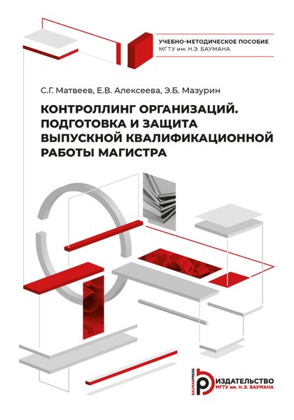 Обложка книги  «Контроллинг организаций. Подготовка и защита выпускной квалификационной работы магистра»