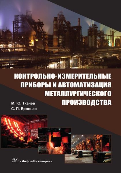 Обложка книги  «Контрольно-измерительные приборы и автоматизация металлургического производства»